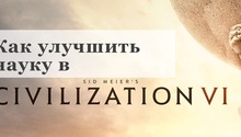 Читы Civilization 6: Как Улучшить Науку