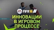 Узнайте больше об игровых инновациях в этом видео FIFA 16