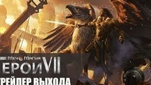 Состоялся релиз Might & Magic Heroes VII