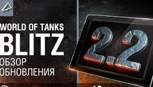 Анонсировано следующее обновление World of Tanks Blitz - 2.2