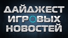 Дайджест игровых новостей недели
