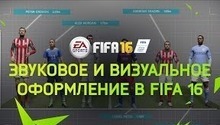 Свежее видео FIFA 16 рассказывает о звуковом и визуальном оформлении игры